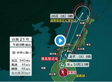 【動画】台風21号の進路と最新情報：2018年で最も強い勢力